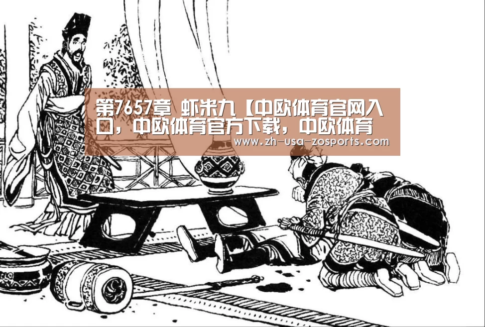 中欧体育官网入口，中欧体育官方下载，中欧体育平台