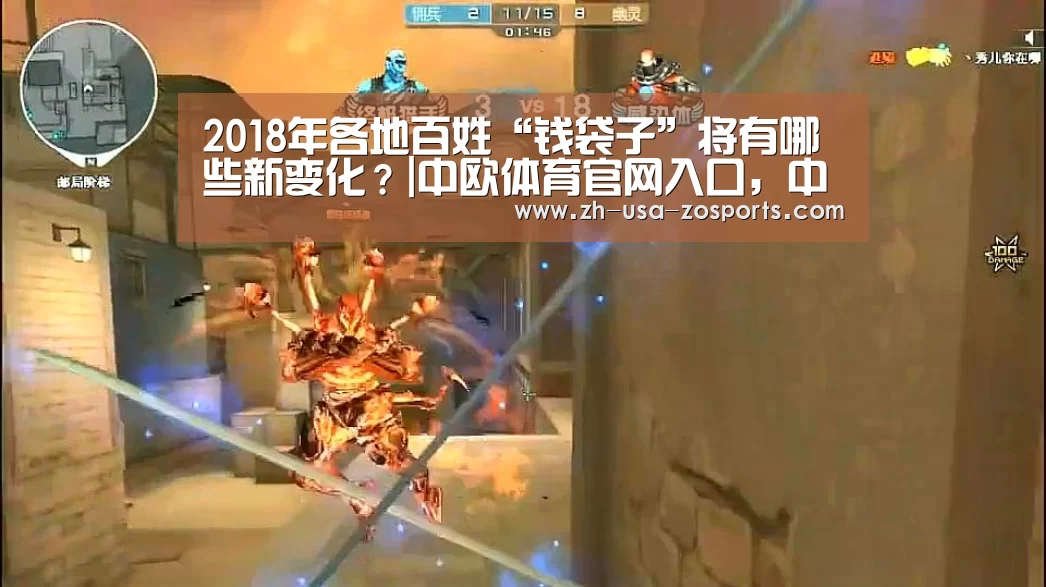 2018年各地百姓“钱袋子”将有哪些新变化?|中欧体育官网入口,中欧体育官方下载,中欧体育平台(图3) 中欧体育官网入口,中欧体育官方下载,中欧体育平台