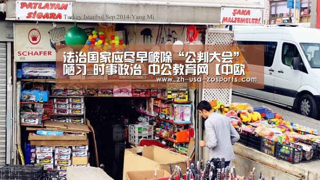 法治国家应尽早破除“公判大会”陋习_时事政治_中公教育网【中欧体育官网入口,中欧体育官方下载,中欧体育平台】(图4) 中欧体育官网入口,中欧体育官方下载,中欧体育平台
