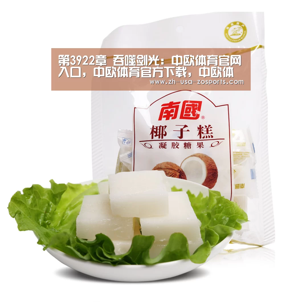 第3922章 吞噬剑光:中欧体育官网入口,中欧体育官方下载,中欧体育平台(图3) 中欧体育官网入口,中欧体育官方下载,中欧体育平台