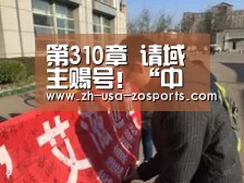 第310章 请域主赐号!“中欧体育官网入口,中欧体育官方下载,中欧体育平台”(图1) 中欧体育官网入口,中欧体育官方下载,中欧体育平台