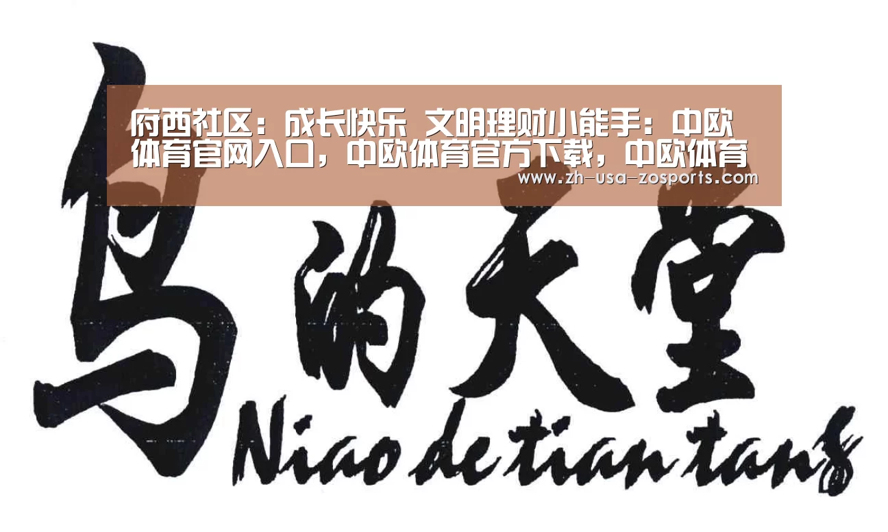 府西社区:成长快乐 文明理财小能手:中欧体育官网入口,中欧体育官方下载,中欧体育平台(图1) 中欧体育官网入口,中欧体育官方下载,中欧体育平台
