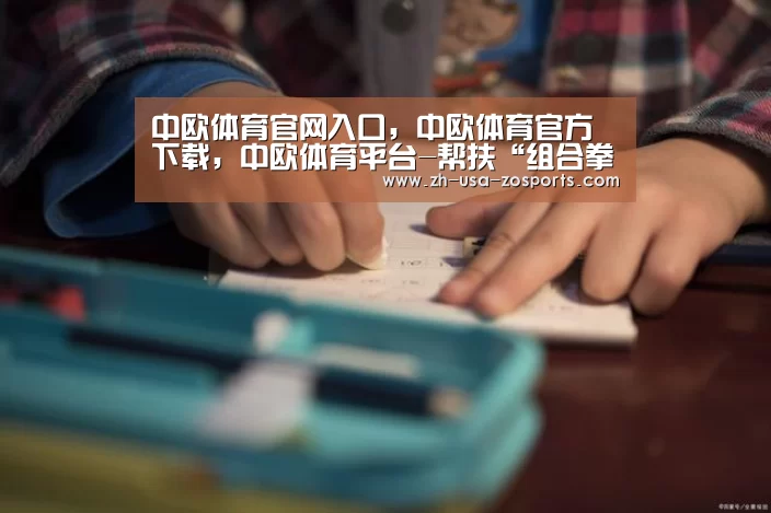 中欧体育官网入口，中欧体育官方下载，中欧体育平台