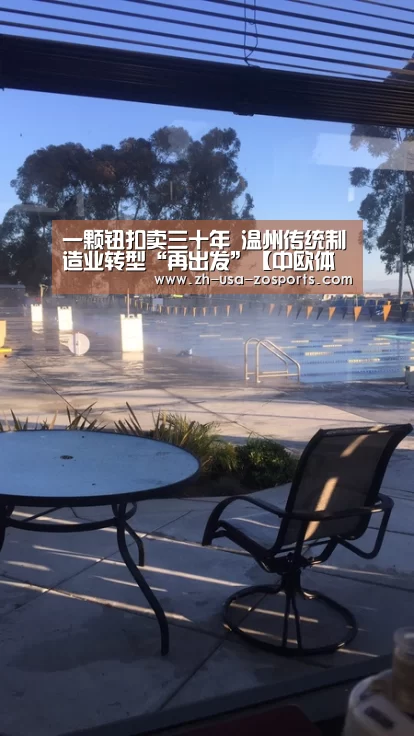 一颗钮扣卖三十年 温州传统制造业转型“再出发”【中欧体育官网入口,中欧体育官方下载,中欧体育平台】(图2) 中欧体育官网入口,中欧体育官方下载,中欧体育平台