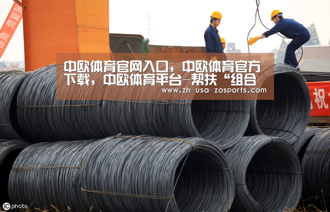 中欧体育官网入口，中欧体育官方下载，中欧体育平台