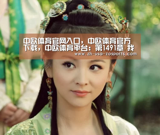 中欧体育官网入口,中欧体育官方下载,中欧体育平台:第1491章 我们又上当了(图2) 中欧体育官网入口,中欧体育官方下载,中欧体育平台