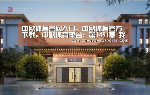 中欧体育官网入口,中欧体育官方下载,中欧体育平台:第1491章 我们又上当了(图1) 中欧体育官网入口,中欧体育官方下载,中欧体育平台