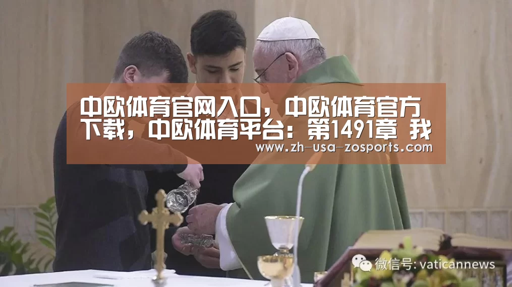 中欧体育官网入口,中欧体育官方下载,中欧体育平台:第1491章 我们又上当了(图3) 中欧体育官网入口,中欧体育官方下载,中欧体育平台