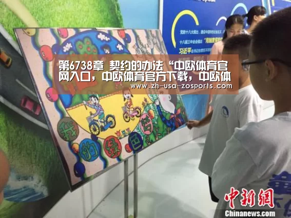 第6738章 契约的办法“中欧体育官网入口,中欧体育官方下载,中欧体育平台”(图2) 中欧体育官网入口,中欧体育官方下载,中欧体育平台