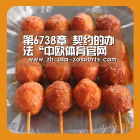 第6738章 契约的办法“中欧体育官网入口,中欧体育官方下载,中欧体育平台”(图3) 中欧体育官网入口,中欧体育官方下载,中欧体育平台