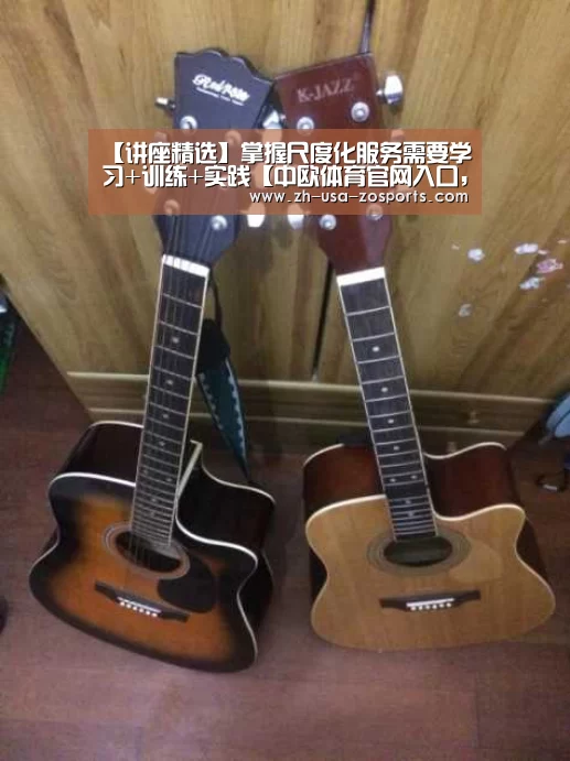 【讲座精选】掌握尺度化服务需要学习+训练+实践【中欧体育官网入口,中欧体育官方下载,中欧体育平台】(图3) 中欧体育官网入口,中欧体育官方下载,中欧体育平台