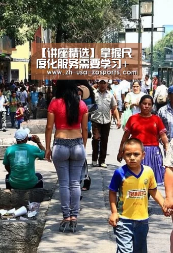 【讲座精选】掌握尺度化服务需要学习+训练+实践【中欧体育官网入口,中欧体育官方下载,中欧体育平台】(图2) 中欧体育官网入口,中欧体育官方下载,中欧体育平台
