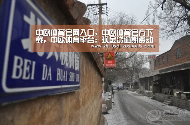 中欧体育官网入口,中欧体育官方下载,中欧体育平台:现金贷逾期费动辄每天上百 大学生无力偿还选择自杀(图4) 中欧体育官网入口,中欧体育官方下载,中欧体育平台