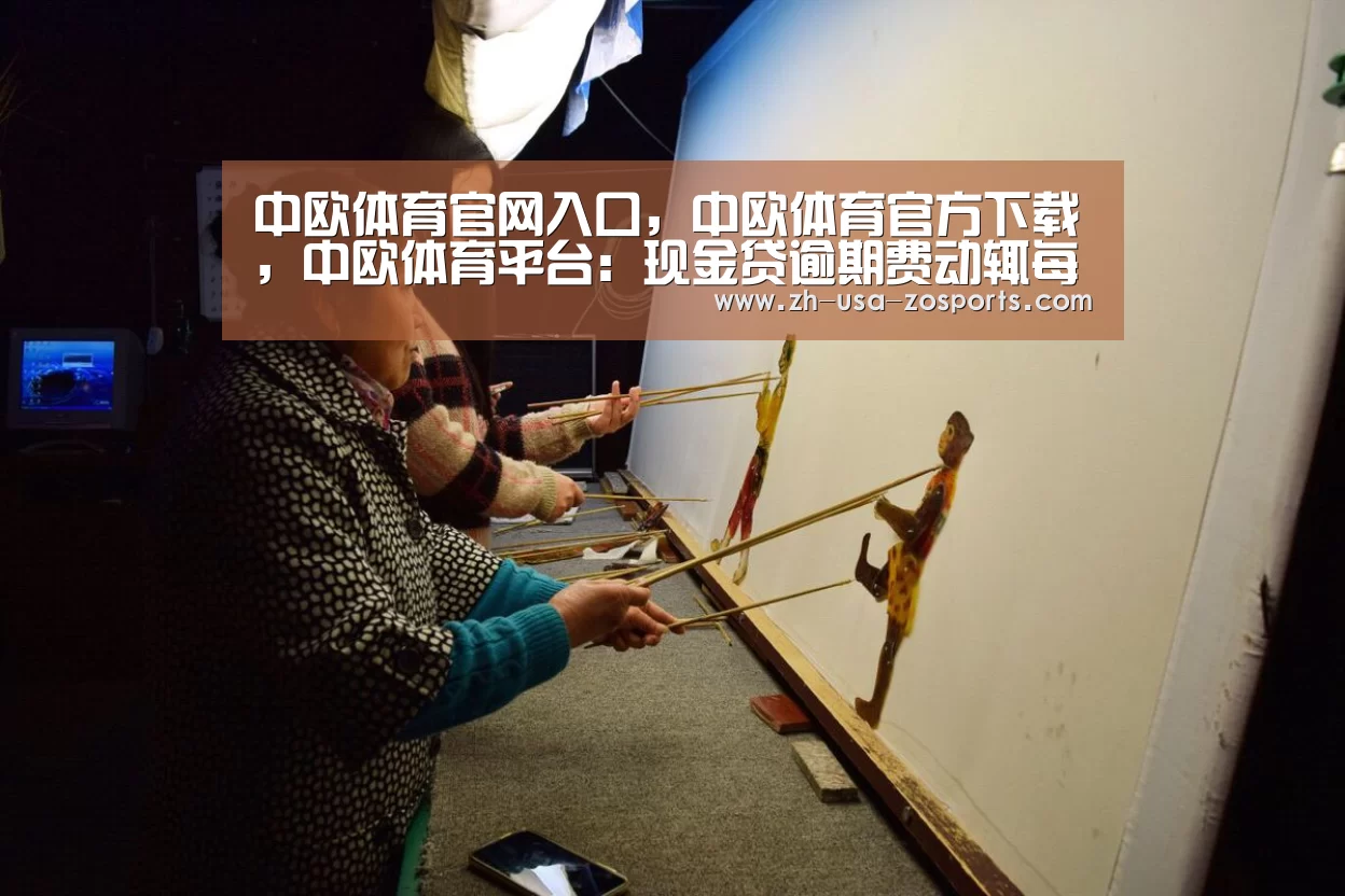 中欧体育官网入口,中欧体育官方下载,中欧体育平台:现金贷逾期费动辄每天上百 大学生无力偿还选择自杀(图1) 中欧体育官网入口,中欧体育官方下载,中欧体育平台