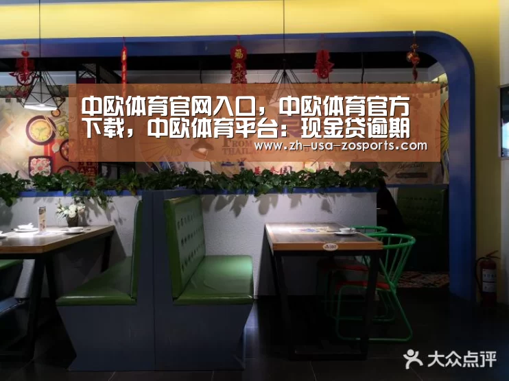 中欧体育官网入口,中欧体育官方下载,中欧体育平台:现金贷逾期费动辄每天上百 大学生无力偿还选择自杀(图3) 中欧体育官网入口,中欧体育官方下载,中欧体育平台