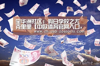 中欧体育官网入口，中欧体育官方下载，中欧体育平台