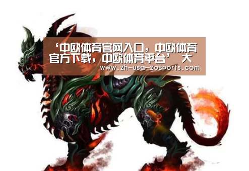 中欧体育官网入口，中欧体育官方下载，中欧体育平台