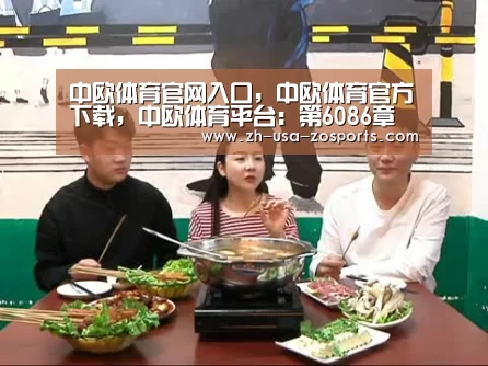 中欧体育官网入口,中欧体育官方下载,中欧体育平台:第6086章 他骂人还没怕过谁(图3) 中欧体育官网入口,中欧体育官方下载,中欧体育平台