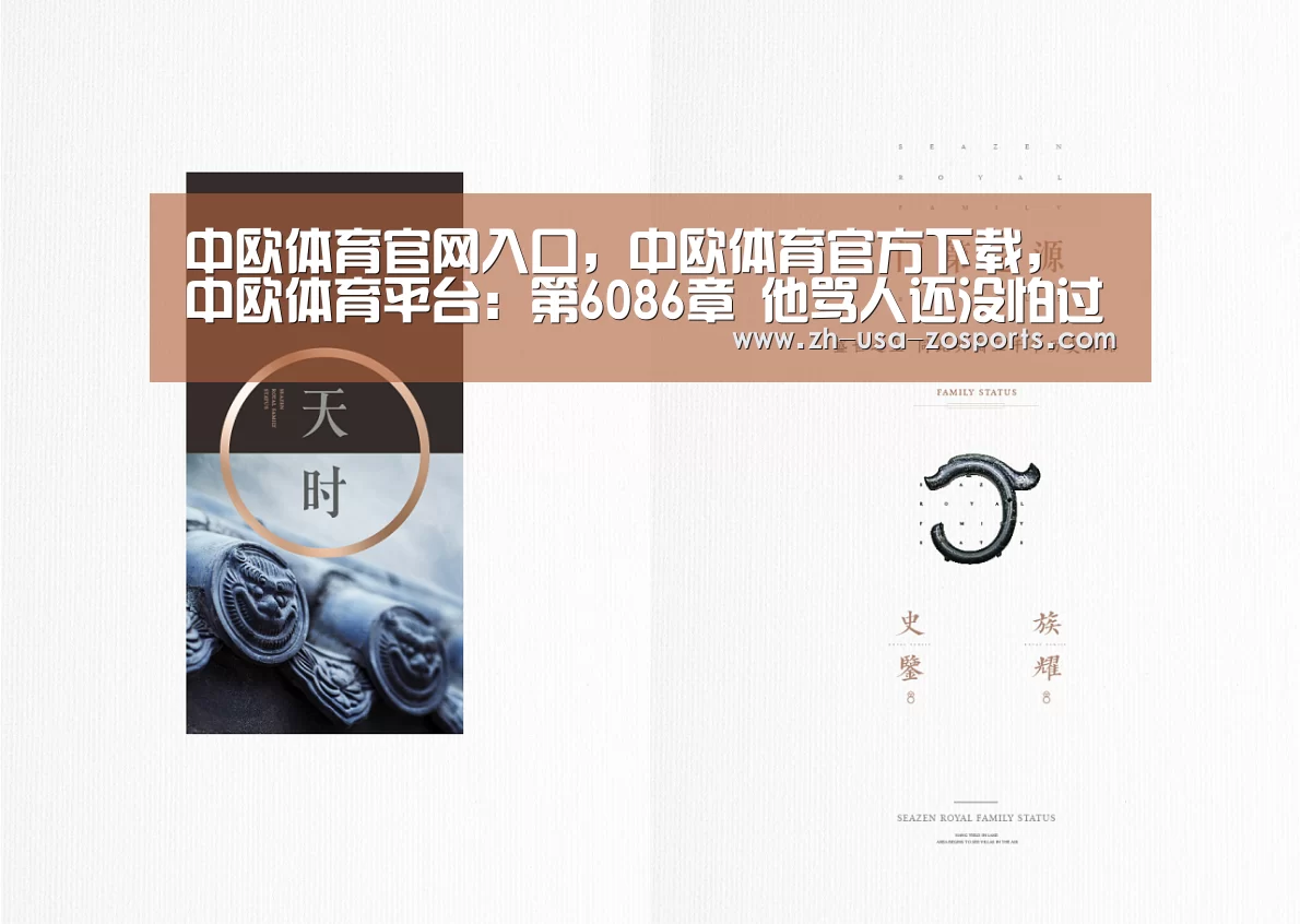 中欧体育官网入口,中欧体育官方下载,中欧体育平台:第6086章 他骂人还没怕过谁(图4) 中欧体育官网入口,中欧体育官方下载,中欧体育平台