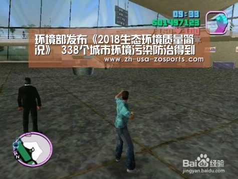 环境部发布《2018生态环境质量简况》 338个城市环境污染防治得到改善‘中欧体育官网入口,中欧体育官方下载,中欧体育平台’(图2) 中欧体育官网入口,中欧体育官方下载,中欧体育平台