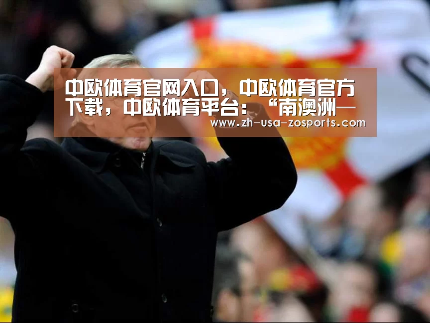 中欧体育官网入口，中欧体育官方下载，中欧体育平台