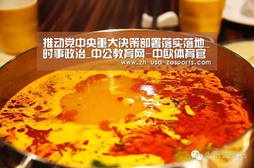 推动党中央重大决策部署落实落地_时事政治_中公教育网-中欧体育官网入口,中欧体育官方下载,中欧体育平台(图1) 中欧体育官网入口,中欧体育官方下载,中欧体育平台