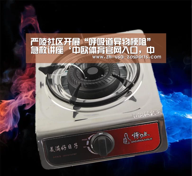 严陵社区开展“呼吸道异物梗阻”急救讲座‘中欧体育官网入口,中欧体育官方下载,中欧体育平台’(图2) 中欧体育官网入口,中欧体育官方下载,中欧体育平台