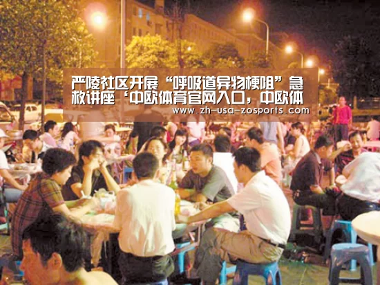 严陵社区开展“呼吸道异物梗阻”急救讲座‘中欧体育官网入口,中欧体育官方下载,中欧体育平台’(图3) 中欧体育官网入口,中欧体育官方下载,中欧体育平台