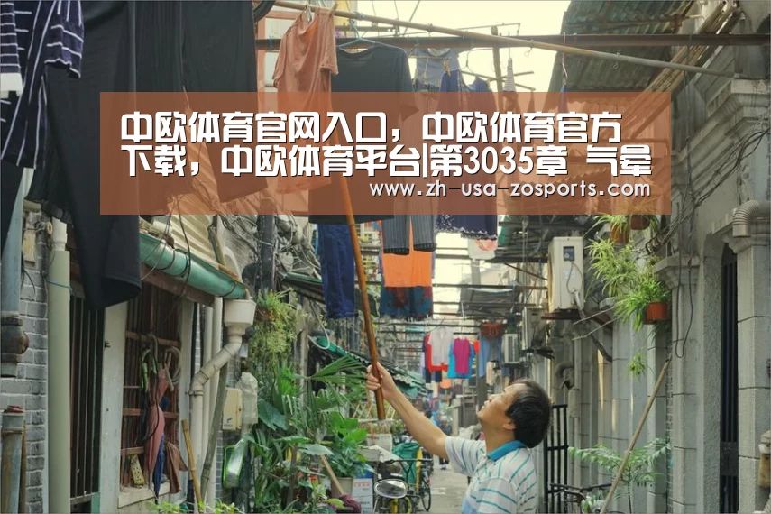 中欧体育官网入口,中欧体育官方下载,中欧体育平台|第3035章 气晕了(图2) 中欧体育官网入口,中欧体育官方下载,中欧体育平台