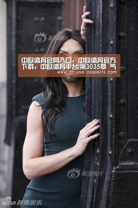 中欧体育官网入口,中欧体育官方下载,中欧体育平台|第3035章 气晕了(图4) 中欧体育官网入口,中欧体育官方下载,中欧体育平台