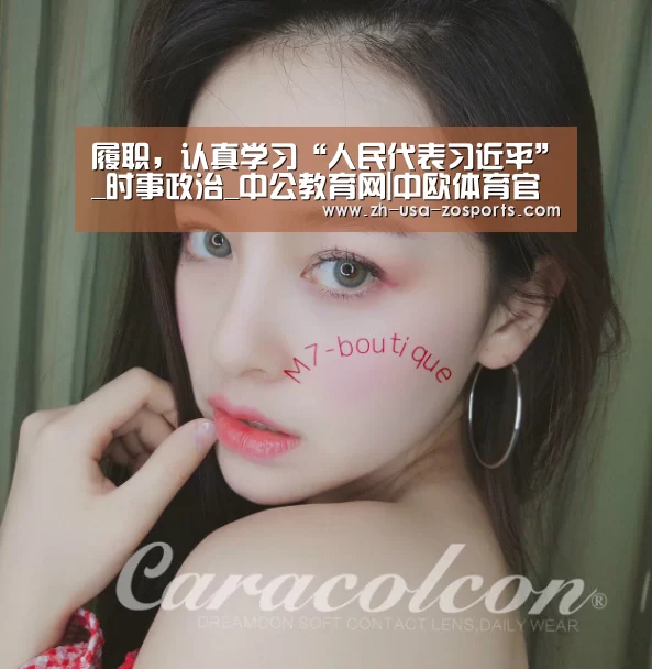 履职,认真学习“人民代表习近平”_时事政治_中公教育网|中欧体育官网入口,中欧体育官方下载,中欧体育平台(图1) 中欧体育官网入口,中欧体育官方下载,中欧体育平台
