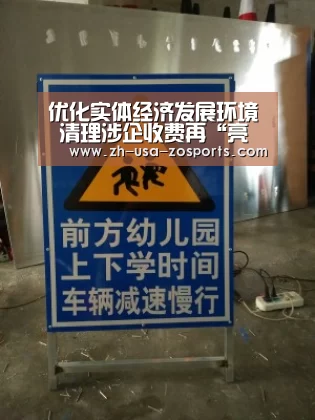 优化实体经济发展环境 清理涉企收费再“亮剑”|中欧体育官网入口,中欧体育官方下载,中欧体育平台(图1) 中欧体育官网入口,中欧体育官方下载,中欧体育平台