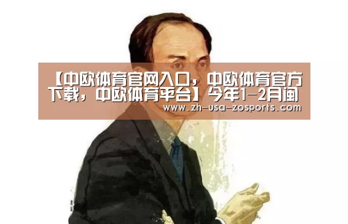 中欧体育官网入口，中欧体育官方下载，中欧体育平台