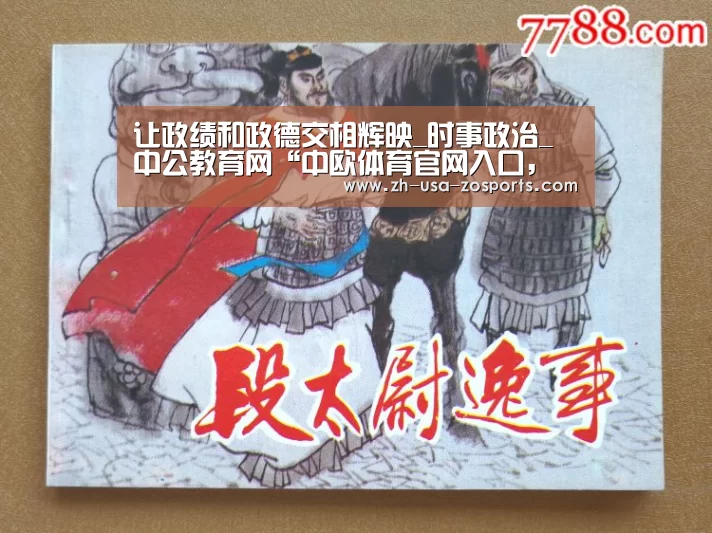 让政绩和政德交相辉映_时事政治_中公教育网“中欧体育官网入口,中欧体育官方下载,中欧体育平台”(图2) 中欧体育官网入口,中欧体育官方下载,中欧体育平台