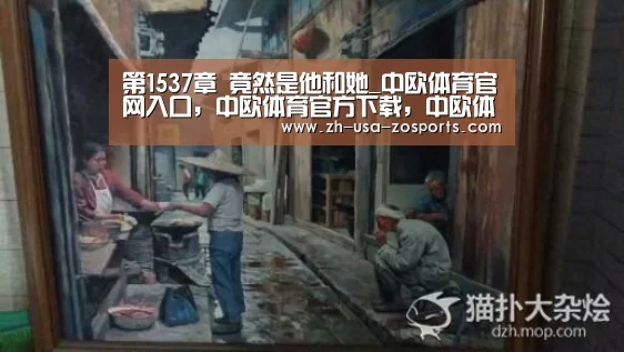 中欧体育官网入口，中欧体育官方下载，中欧体育平台