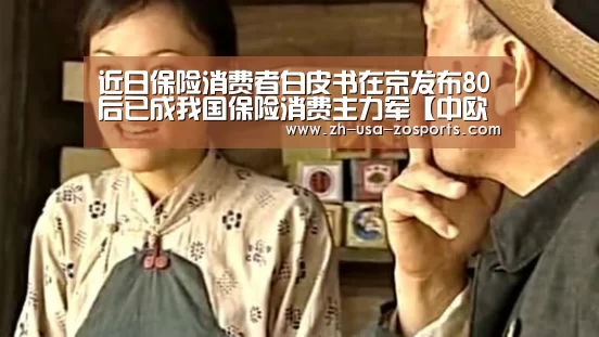 近日保险消费者白皮书在京发布80后已成我国保险消费主力军【中欧体育官网入口,中欧体育官方下载,中欧体育平台】(图1) 中欧体育官网入口,中欧体育官方下载,中欧体育平台