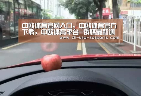 中欧体育官网入口,中欧体育官方下载,中欧体育平台-俄媒最新调查:俄新总理政治影响力猛升(图1) 中欧体育官网入口,中欧体育官方下载,中欧体育平台