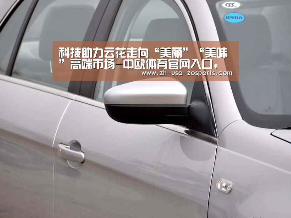 科技助力云花走向“美丽”“美味”高端市场-中欧体育官网入口,中欧体育官方下载,中欧体育平台(图2) 中欧体育官网入口,中欧体育官方下载,中欧体育平台