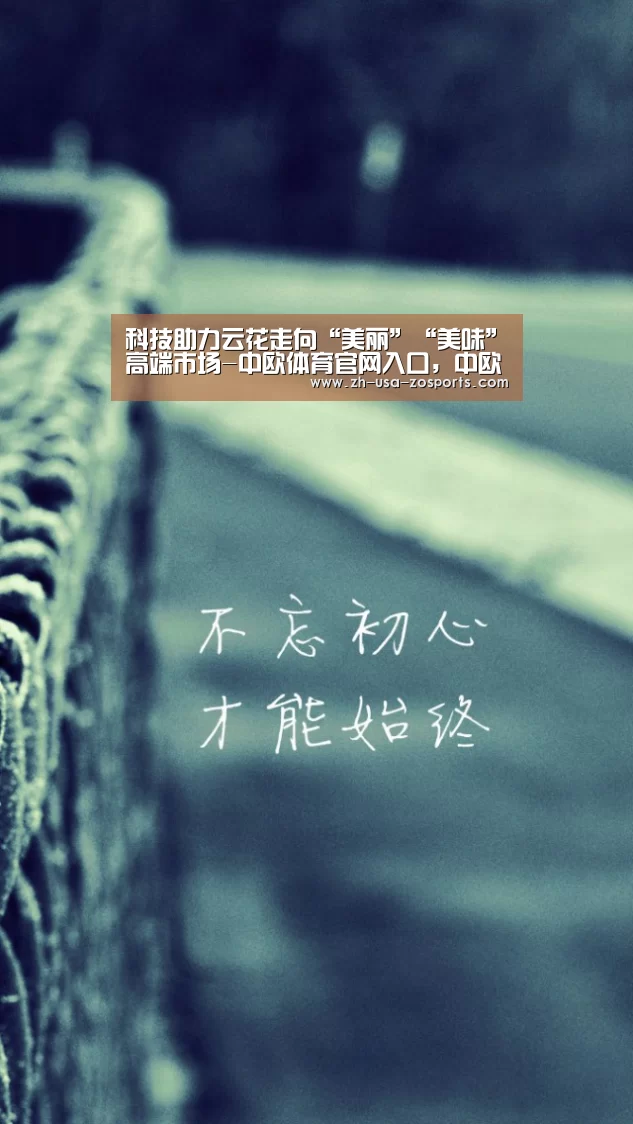 科技助力云花走向“美丽”“美味”高端市场-中欧体育官网入口,中欧体育官方下载,中欧体育平台(图4) 中欧体育官网入口,中欧体育官方下载,中欧体育平台