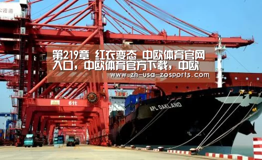 第219章 红衣变态_中欧体育官网入口,中欧体育官方下载,中欧体育平台(图1) 中欧体育官网入口,中欧体育官方下载,中欧体育平台