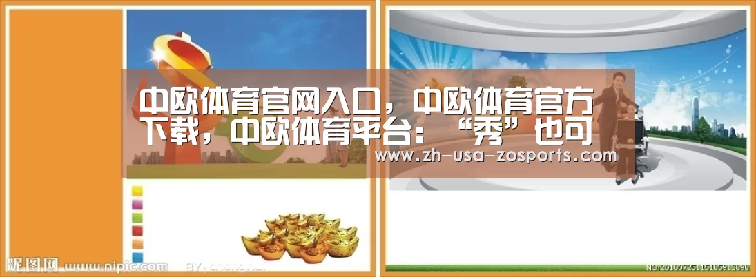 中欧体育官网入口,中欧体育官方下载,中欧体育平台:“秀”也可以恰到好处_时事政治_中公教育网(图3) 中欧体育官网入口,中欧体育官方下载,中欧体育平台