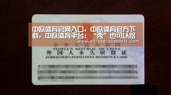中欧体育官网入口,中欧体育官方下载,中欧体育平台:“秀”也可以恰到好处_时事政治_中公教育网(图4) 中欧体育官网入口,中欧体育官方下载,中欧体育平台