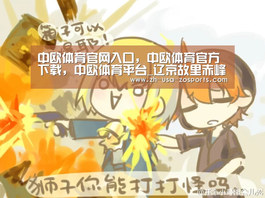 中欧体育官网入口，中欧体育官方下载，中欧体育平台