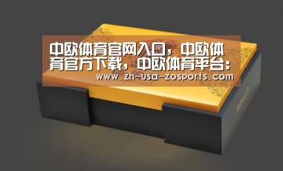 中欧体育官网入口，中欧体育官方下载，中欧体育平台