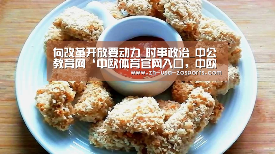 向改革开放要动力_时事政治_中公教育网‘中欧体育官网入口,中欧体育官方下载,中欧体育平台’(图3) 中欧体育官网入口,中欧体育官方下载,中欧体育平台