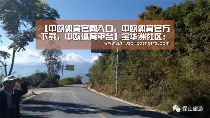 中欧体育官网入口，中欧体育官方下载，中欧体育平台