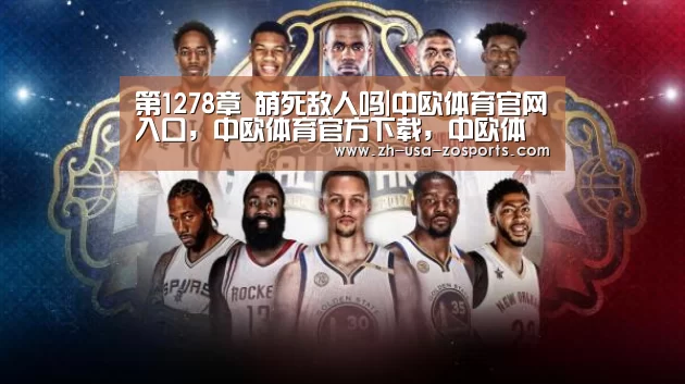 中欧体育官网入口，中欧体育官方下载，中欧体育平台