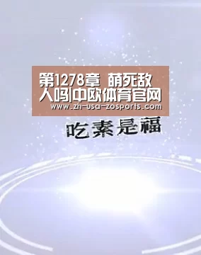 中欧体育官网入口，中欧体育官方下载，中欧体育平台