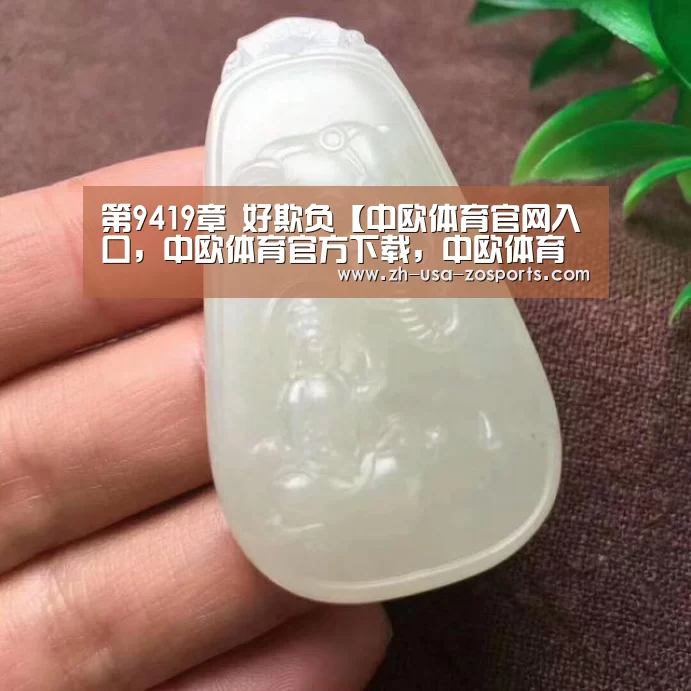 中欧体育官网入口，中欧体育官方下载，中欧体育平台