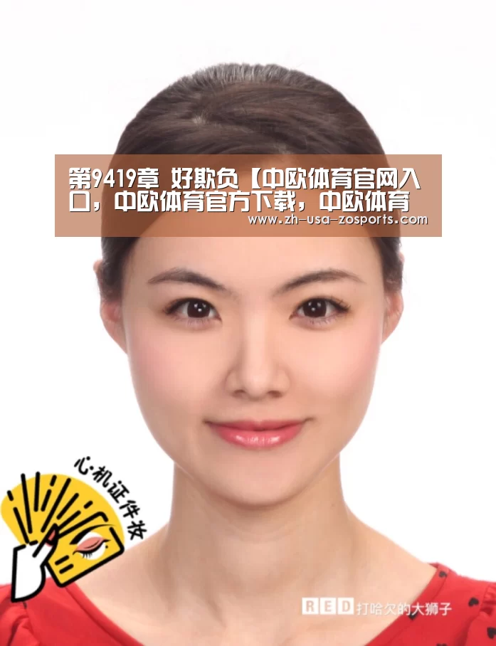 中欧体育官网入口，中欧体育官方下载，中欧体育平台